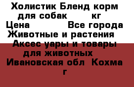 Холистик Бленд корм для собак, 11,3 кг  › Цена ­ 4 455 - Все города Животные и растения » Аксесcуары и товары для животных   . Ивановская обл.,Кохма г.